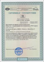 Сертификат соответствия ООО РТЕ Сервис СТБ ISO 9001-2015